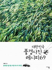 대한민국 풍경사진 레시피 69 (봄여름가을겨울 여행 베스트 포토존)