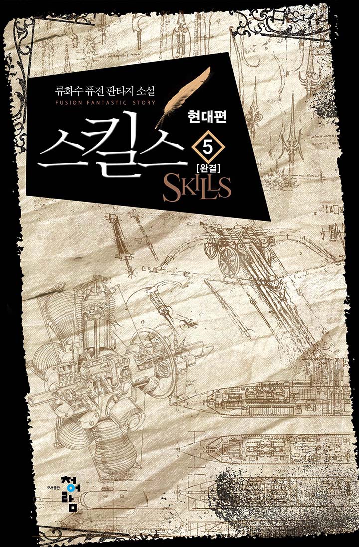 스킬스 현대판 [단행본]