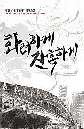 화려하게 잔혹하게