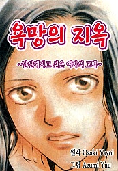 욕망의 지옥
