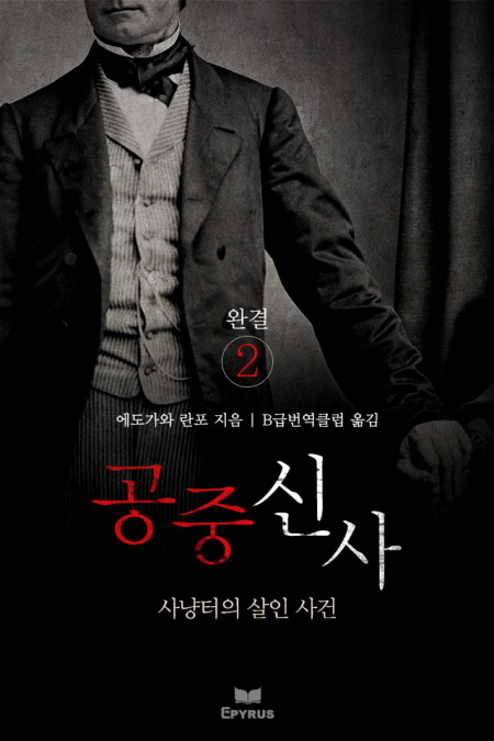 공중 신사 [단행본]