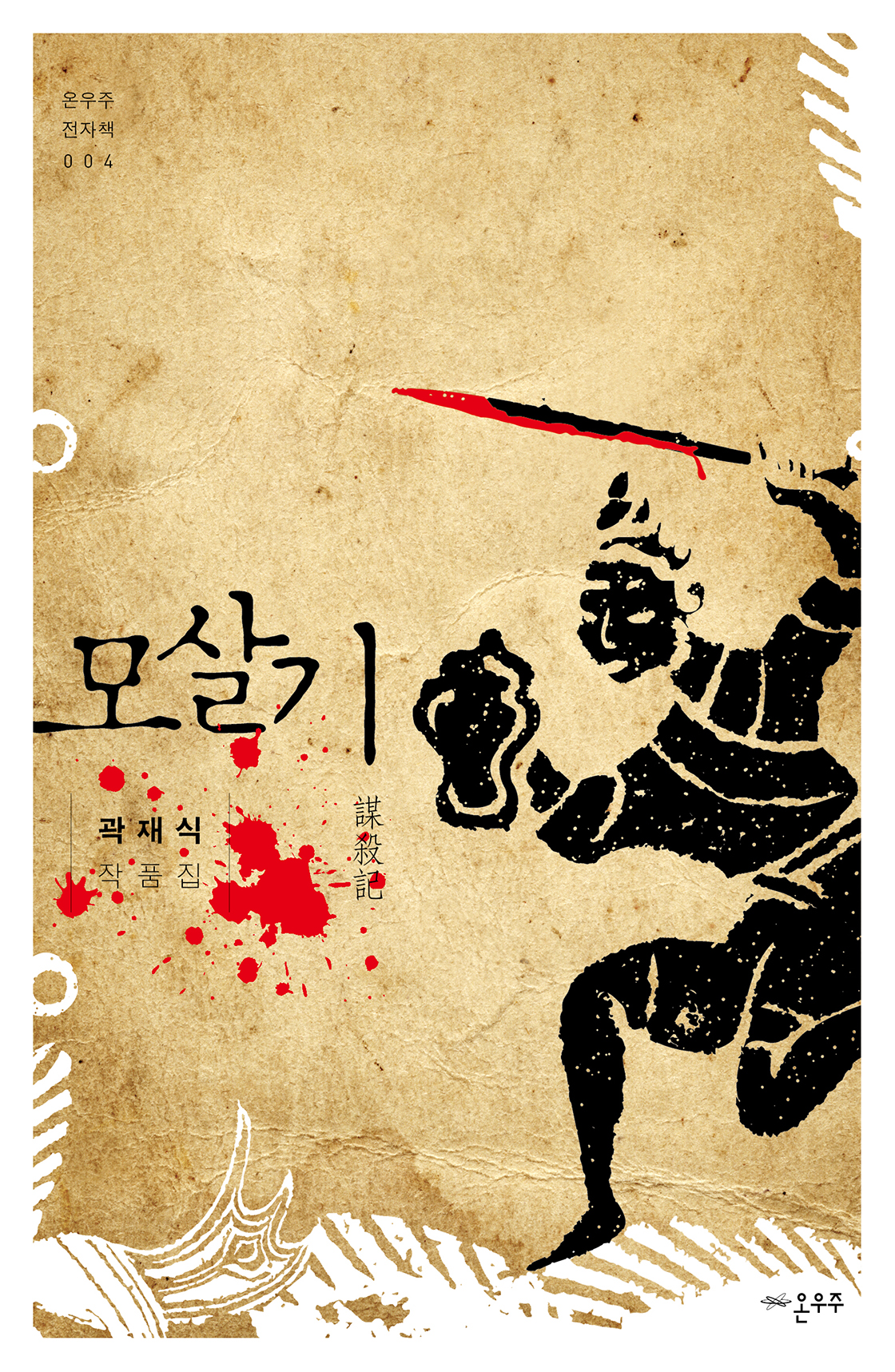 모살기 [단행본]