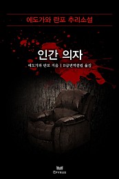 인간의자 [단행본]