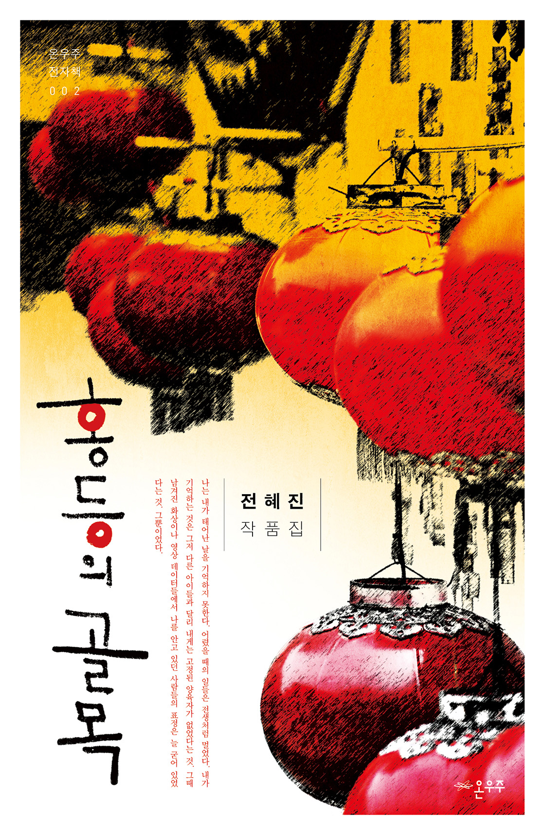 홍등의 골목 [단행본]