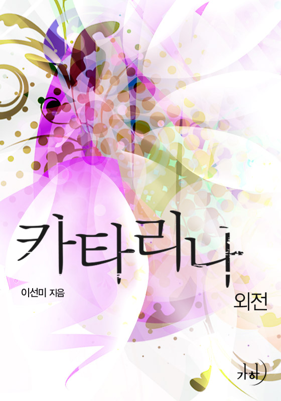 카타리나 외전 [단행본]