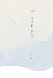 사랑 있음에
