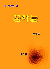 한국문학전집255: 꿈하늘