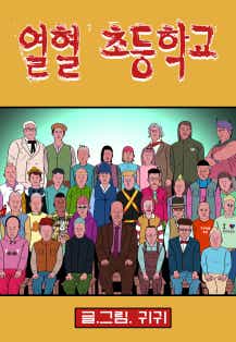 열혈초등학교 표지
