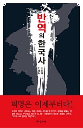 반역의한국사