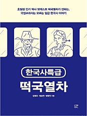 한국사특급 떡국열차