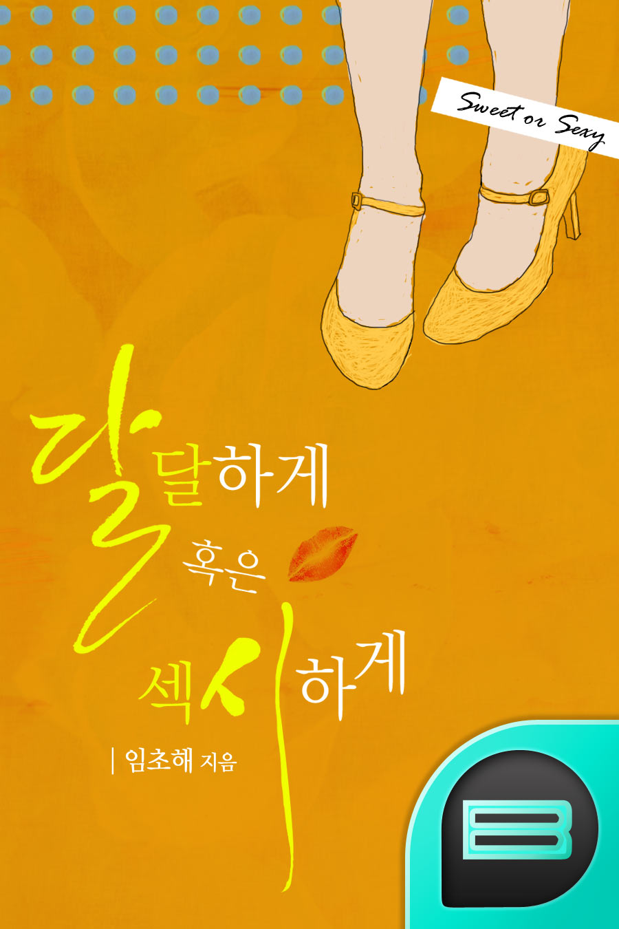 달달하게 혹은 섹시하게