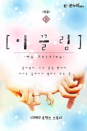 이끌림 - my destiny