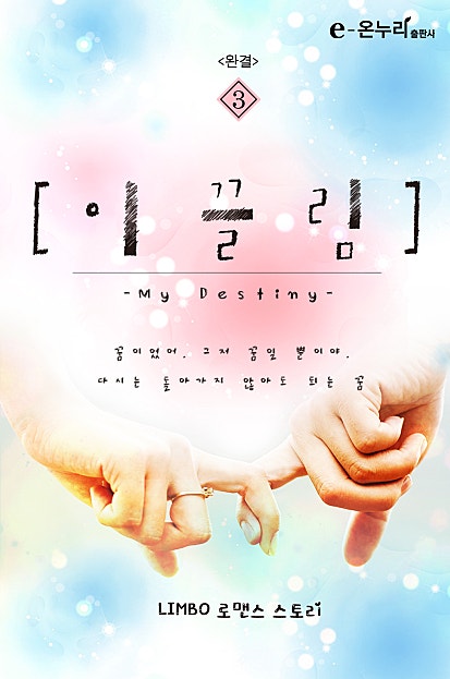 이끌림 - my destiny