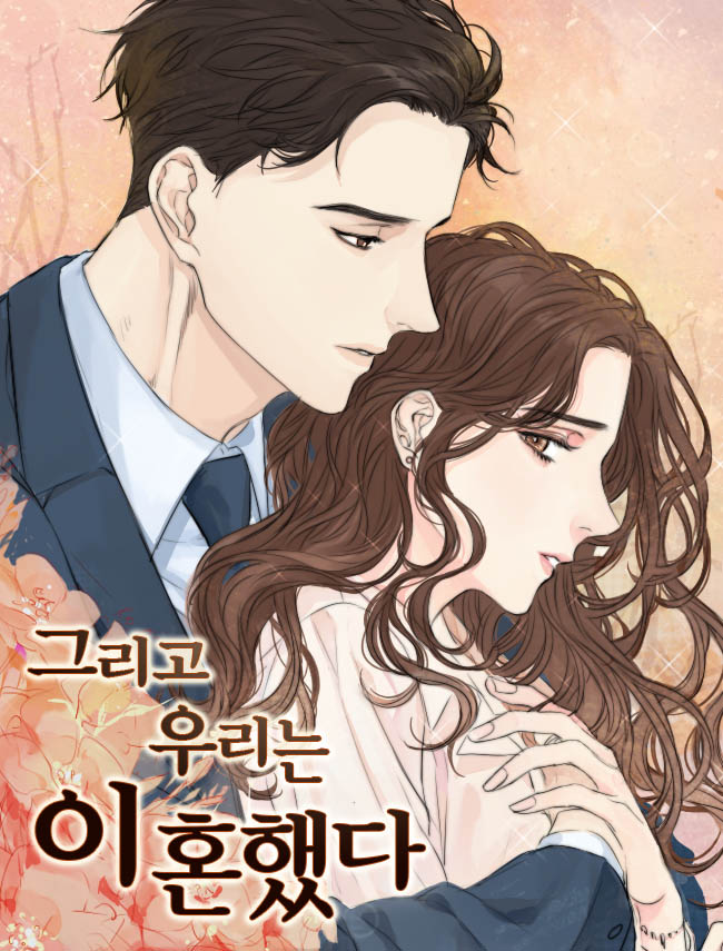 그리고 우리는 이혼했다