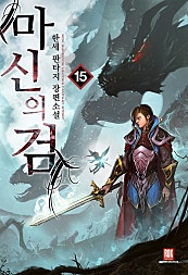 마신의 검