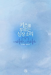 키스를 부르는 심장소리 [합본] [단행본]