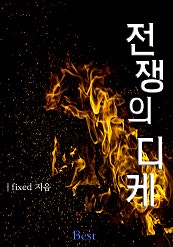 전쟁의 디케