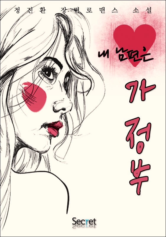 내 남편은 가정부 [단행본]