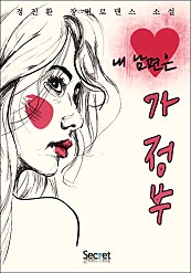 내 남편은 가정부