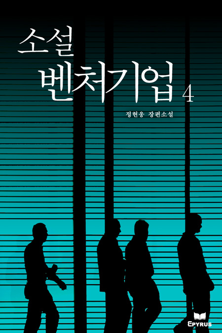 소설 벤처기업 [단행본]
