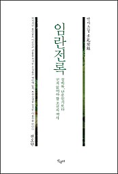 임란전록 (권오단 역사소설,징비록, 난중일기보다 먼저 읽어야 할 조선의 역사)