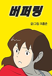 버퍼링