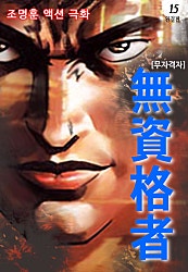무자격자