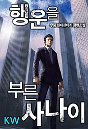 행운을 부른 사나이