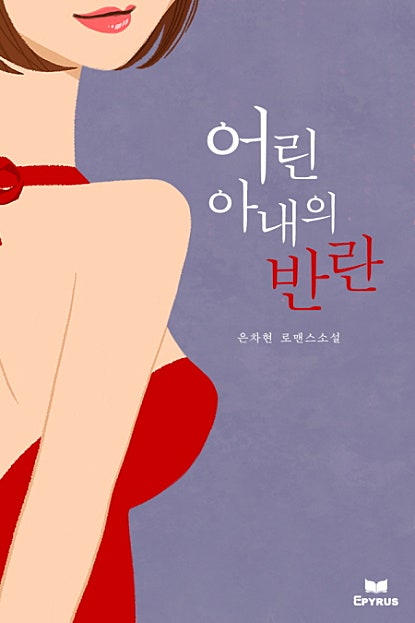 어린 아내의 반란 [개정본]