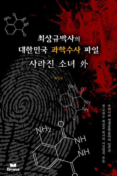 사라진 소녀 외 - 최상규박사의 대한민국 과학수사 파일 [단행본]