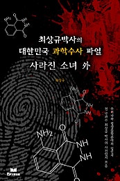 사라진 소녀 외 - 최상규박사의 대한민국 과학수사 파일