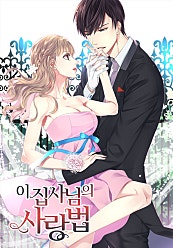 이 집사님의 사랑법