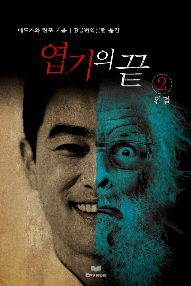 엽기의 끝 [단행본]