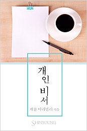 개인 비서