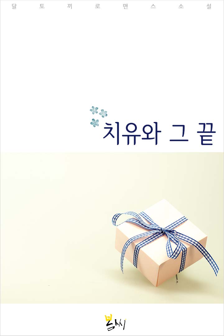 치유와 그 끝