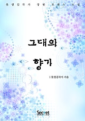 그대의 향기