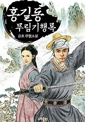 홍길동! 무림기행록(武林記行錄)