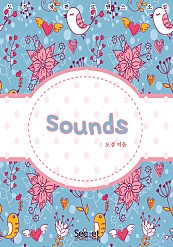 Sounds [단행본]