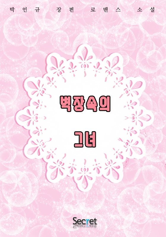 벽장 속의 그녀