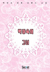 벽장 속의 그녀