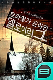 트라팔가 온라인 : 델로어 리그
