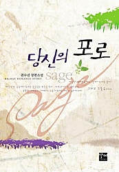 당신의 포로