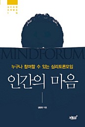 인간의 마음 (누구나 참여할 수 있는 심리토론모임)