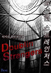 더블린 스트레인저스