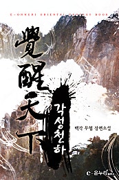 각성천하