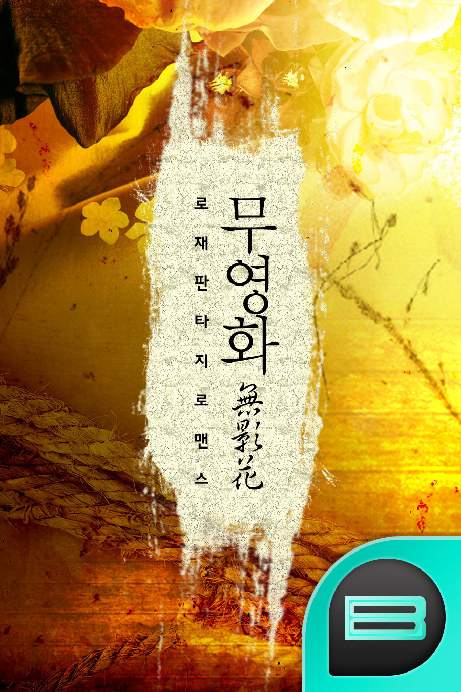 로재