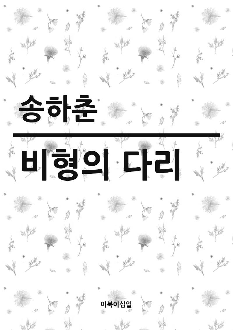 비형의 다리 - [전자책]