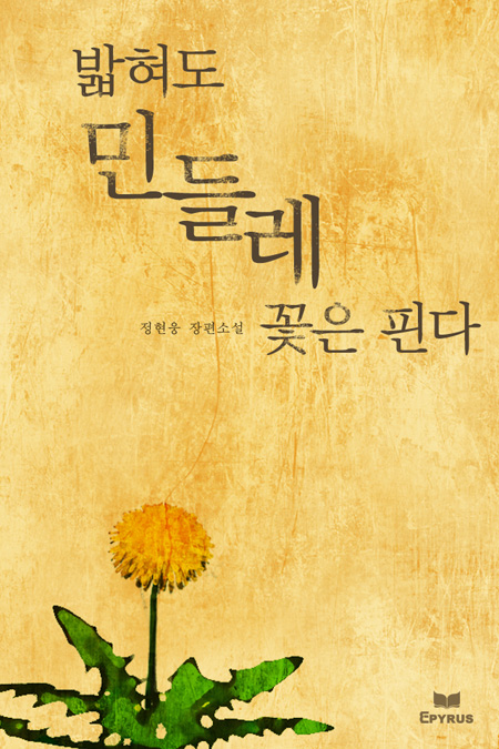 밟혀도 민들레 꽃은 핀다 [단행본]
