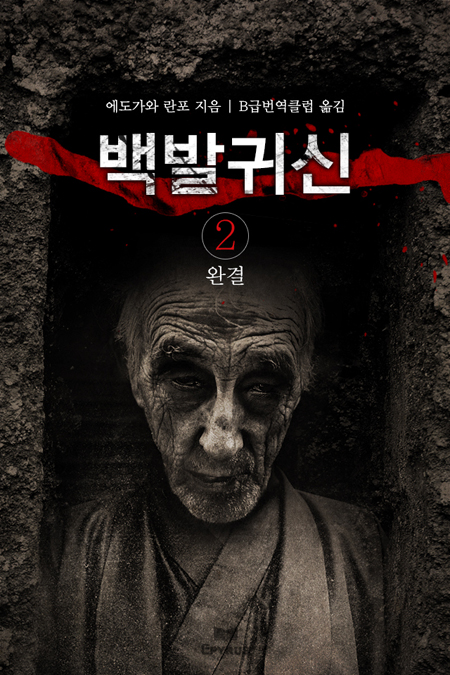 백발 귀신 [단행본]