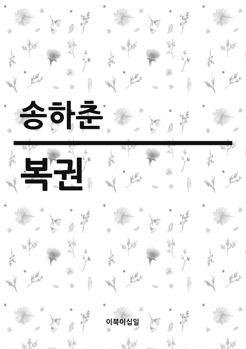 복권 - [전자책]